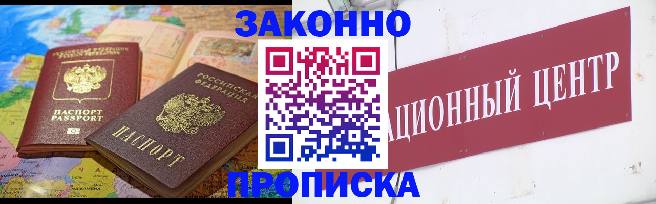 прописка для работы в Курчатове
